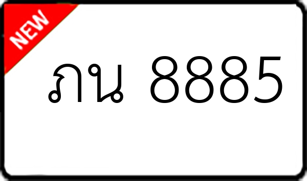 ภน 8885